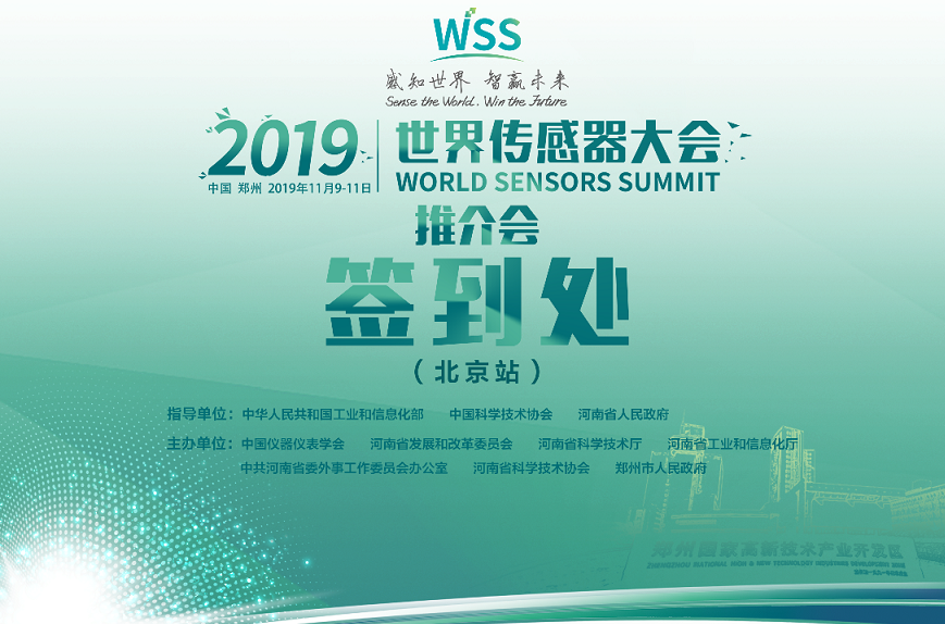 2019世界传感器大会北京推介会在京隆重召开