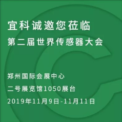 感知世界，智赢未来，宜科与您相约第二届世界传感器大会！