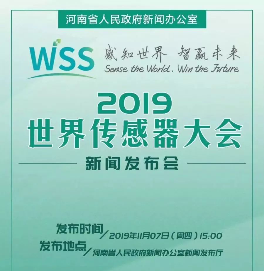 发布会 | 世界传感器大会新闻发布会于昨日在省新闻办公室正式发布！