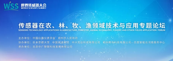 专题论坛 | ​传感器在农、林、牧、渔领域技术与应用专题论坛