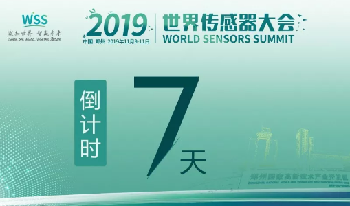 真重磅，强实料！数字表述WSS2019，十大看点引爆中部地区传感谷！