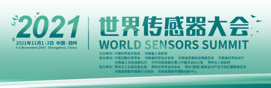 【WSS活动】2021世界传感器大会——新产品新技术发布会