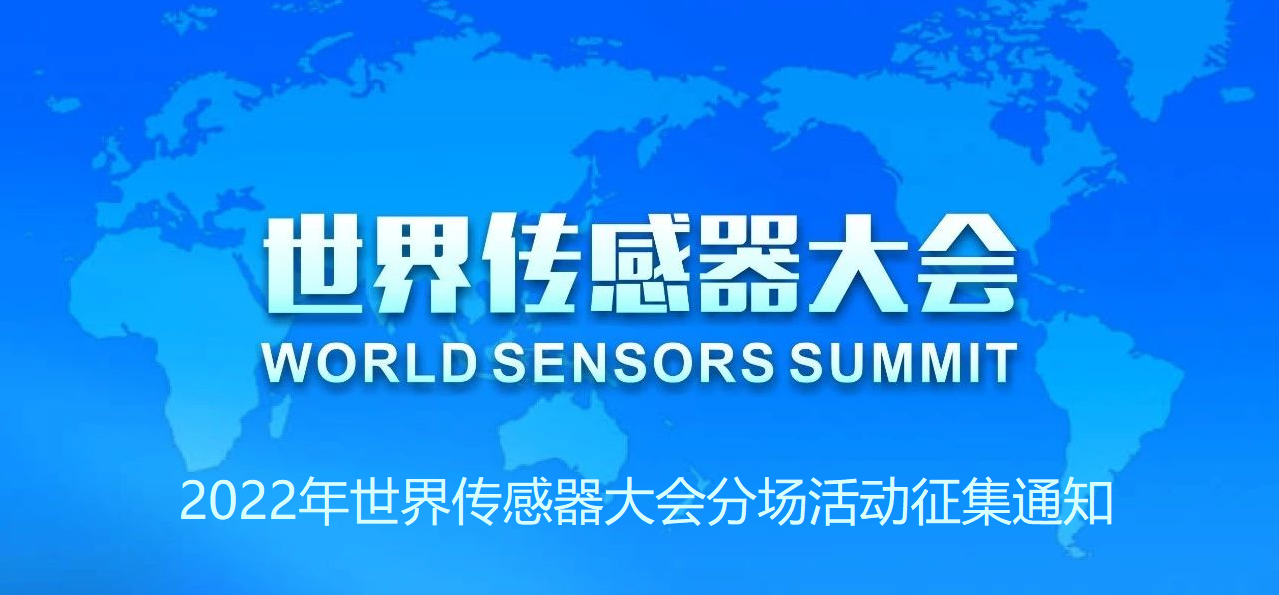 2022年世界传感器大会分场活动征集通知