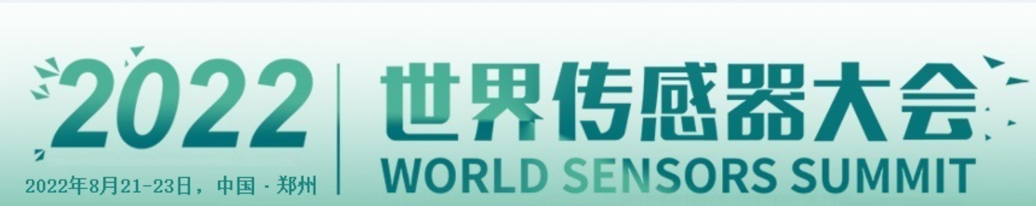 2022世界传感器大会（WSS）正式定档8月21-23日，全新登场！