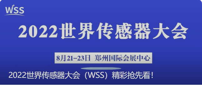 2022世界传感器大会（WSS）精彩抢先看！