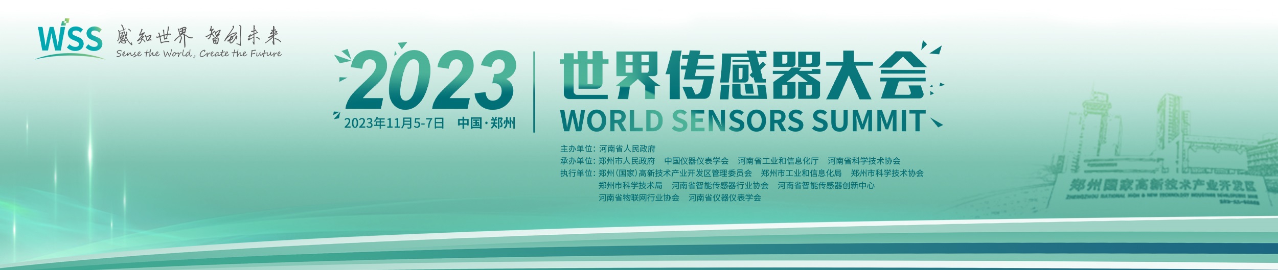 定档11月5-7日|2023世界传感器大会（WSS）全新登场！