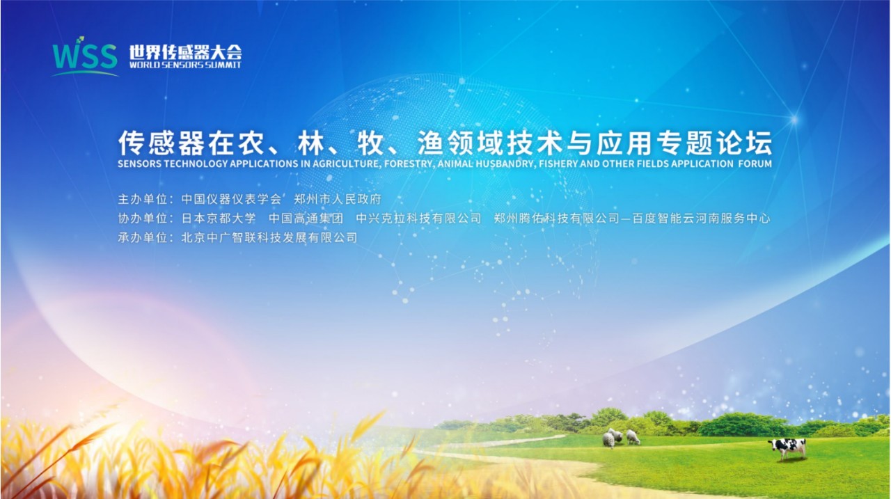 专题论坛 传感器在农 林 牧 渔领域技术与应用专题论坛 新闻中心 行业资讯 世界传感器大会